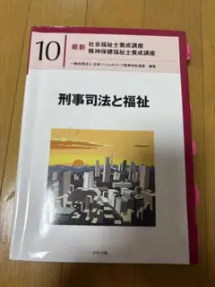刑事司法と福祉 第10巻