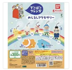 でこぼこフレンズ くいしんぼん めじるしアクセサリー