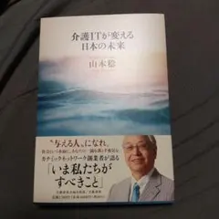 介護ITが変える日本の未来