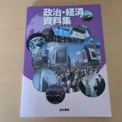 政治・経済資料集