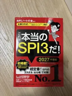 これが本当のSPI3だ！ 2027年度版