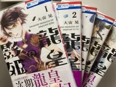 龍皇の影姫　全5巻