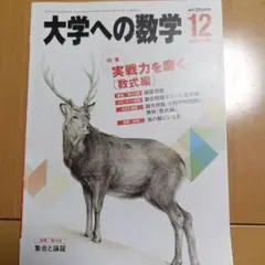 大学への数学 12月号 2013年