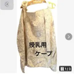 クロスプラス 授乳ケープ クリーム くま柄 新品