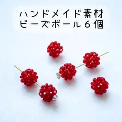 《素材/ビーズボール》フロストレッド8mm【６個】 チェコビーズハンドメイド