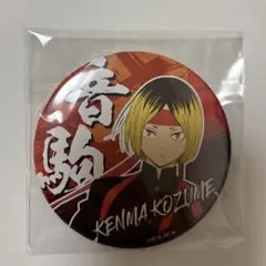 ハイキュー‼︎ 孤爪研磨　応援団　缶バッジ