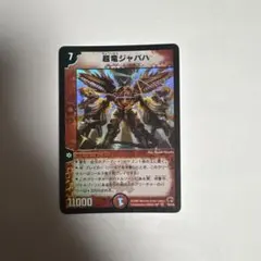 デュエルマスターズ 超竜ジャバハ