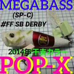 Megabass メガバス POP-MAX 2014 午 ダービー中古 - メルカリ