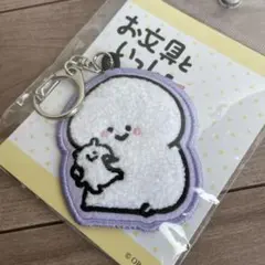 お文具といっしょ　ワッペン　キーホルダー　お文具さん　耳ちゃん　アベイル