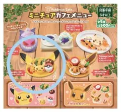 ミニチュアカフェメニュー　ピカチュウプレート　ポケモン