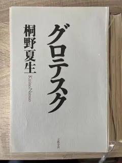 グロテスク 桐野夏生　裁断済み