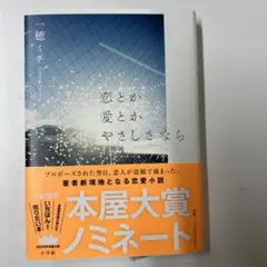 恋とか愛とかやさしさなら