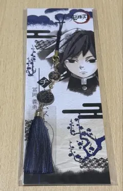 鬼滅の刃 冨岡義勇 チャームストラップ