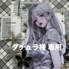 ダチュラ様 専用ページ