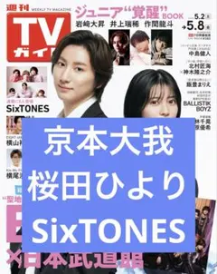 京本大我 桜田ひより SixTONES 週刊TVガイド 切り抜き 抜けなし 表紙