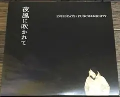 EVISBEATSとPUNCH&MIGHTY : 夜風に吹かれて