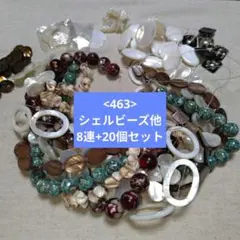 【463-シェル】シェルビーズ他 まとめ売り