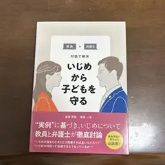 いじめから子どもを守る