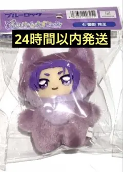 新品未開封 ブルーロック ちみけもますこっと　御影玲王