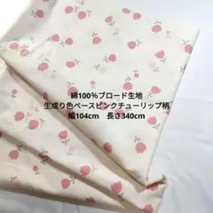 綿100% ブロード生地 　生成り色にピンクチューリップ柄104cm×340cm