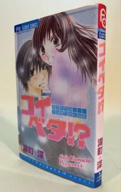 コイベタ！？ / 湯町深