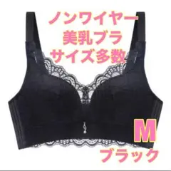 美乳ブラ　Mサイズ　新品未使用　ノンワイヤーブラ　ナイトブラ　補正ブラ　レース