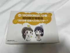 WORKING!! 13巻初回限定版　“2015年ひめくりカレンダー”