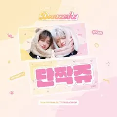 TXT スビン ボムギュ スギュ スローガン