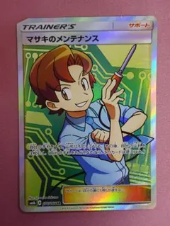 難あり マサキのメンテナンス 076/066 SR 45-TO0703-08Mのサムネイル