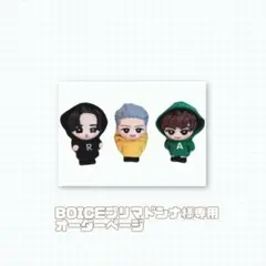 BOICEプリマドンナ様専用オーダーページ　Snow Man すのチルソフビ