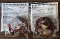 原神　フィナーレへの歓宴　シグウィン　リオセスリ　缶バッジ