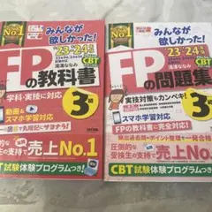 みんなが欲しかった！FPの教科書　FPの問題集　3級　2023 2024年度版