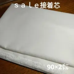 D260◇ｓａｌｅ◇接着芯90×2㍍ホワイト系