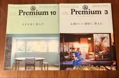 ＆premium 2冊セット インテリア関連