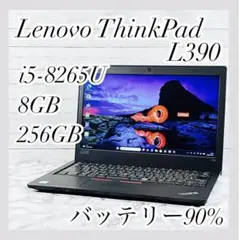 【バッテリー90%優良】ThinkPad L390 第8世代i5 SSD256G