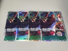 シャンクス SR ×4