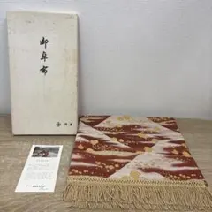 最高級 川島織物 テーブルセンター 桐鳳襷紋 フリンジ テーブル