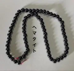 ヘマタイト　6mm 連材　ブレスレットやネックレス、DIYに◎ 新品未使用
