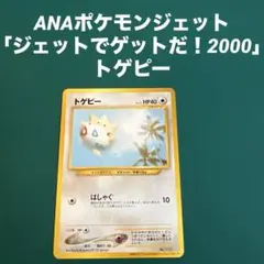 【未開封】トゲピー ANA「ジェットでゲットだ！2000」 旧裏　ポケモンカード ポケモンカード ANA トゲピー ポケモンジェット 旧裏 2000