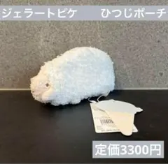 【残りわずか！】ジェラートピケ ひつじポーチ ホワイトのサムネイル