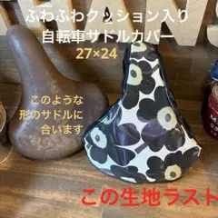 大きめ自転車サドルカバー handmade北欧大きな花柄この生地ラスト！のサムネイル