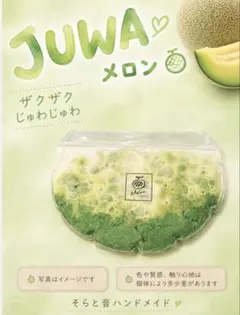 JUWAメロン　ストレス袋
