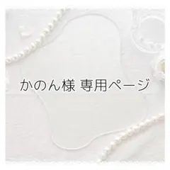 かのん様 専用ページ ꒰ 57 ꒱