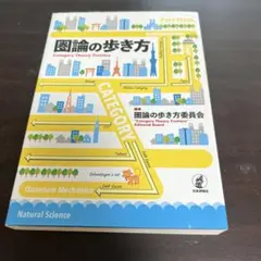 圏論の歩き方