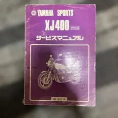 XJ400 XJ550 オーナーズマニュアル サービスマニュアル - メルカリ