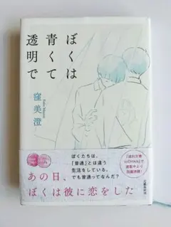 ぼくは青くて透明で 窪美澄