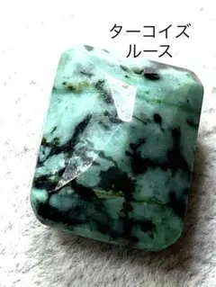 TZ254-2最終特価★ターコイズ　スクウェアカットルース　天然石パーツ