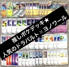 推しポケ　人気の　ドラパルトボム型　構築済みデッキ　070211