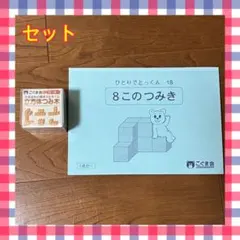 こぐま会 ひとりでとっくん31 つみ木パズルと見本帳セット 知育玩具 お