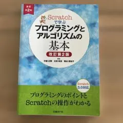 Scratchで学ぶ プログラミングとアルゴリズムの基本 改訂第2版